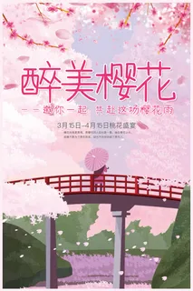 创意浪漫唯美风格创意樱花节海报
