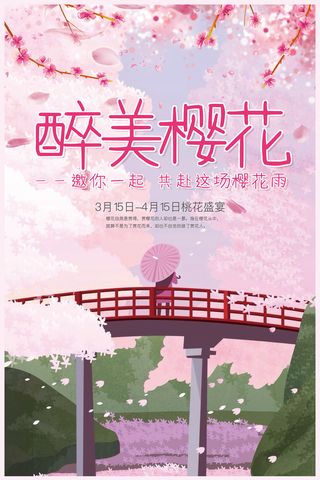 创意浪漫唯美风格创意樱花节海报