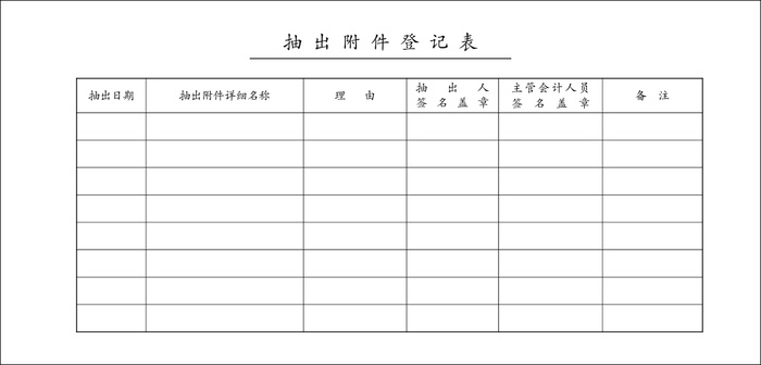 抽出附件登记表