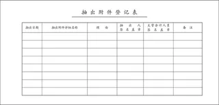 抽出附件登记表