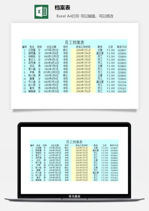 档案表财务行政EXCEL模板