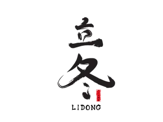 立冬元素立冬毛笔字免扣字体.