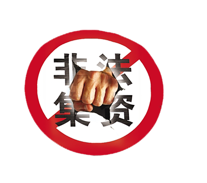 重拳出击非法集资