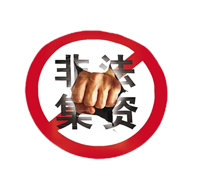 重拳出击非法集资
