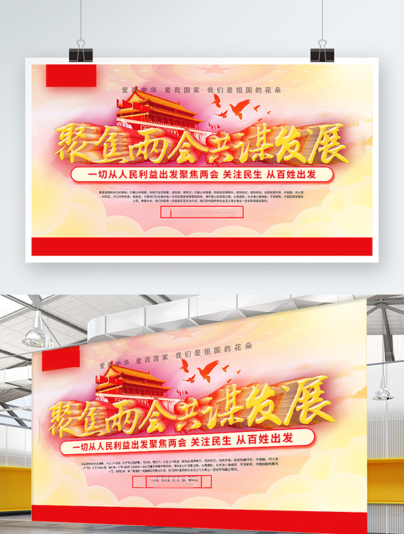 聚焦两会共谋发展党建风展板PSD文件psd模版下载