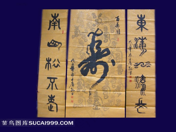 寿字书法艺术字体