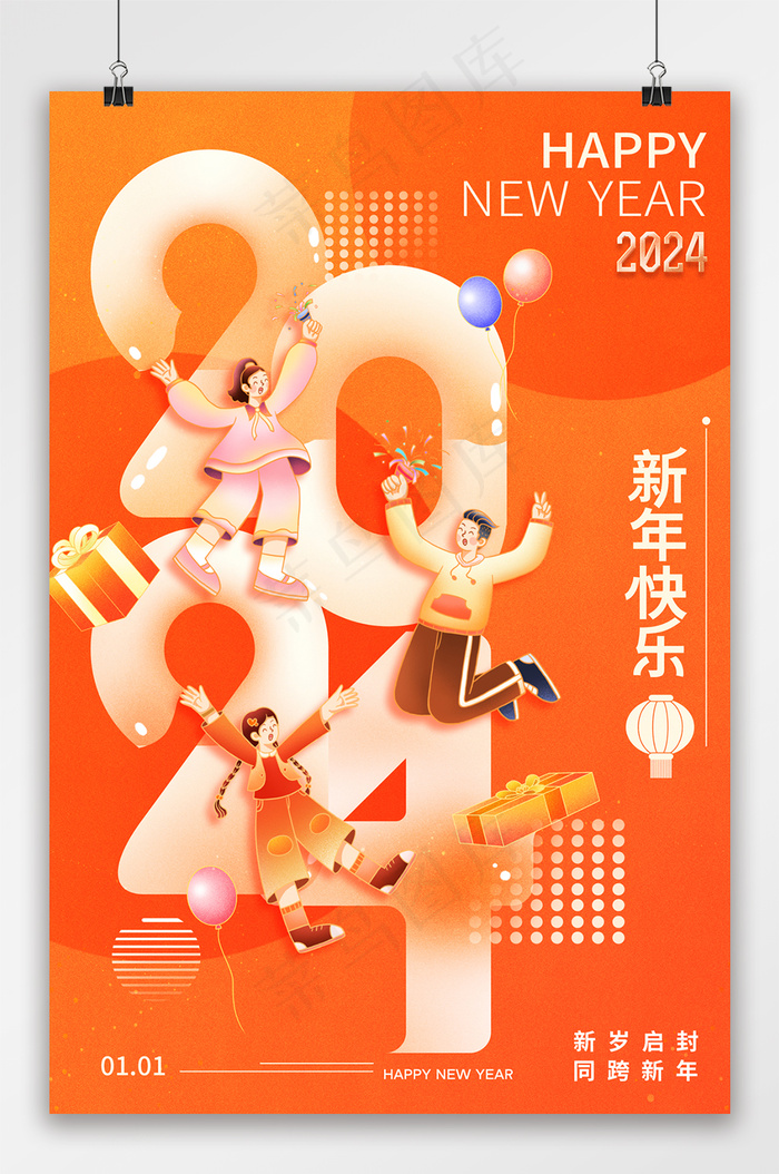 2024新年元旦庆祝喜庆海报psd模版下载