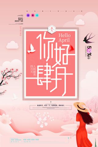 简约小清新4月四月你好春暖花开春天励志宣传海报模板PSD设计素材