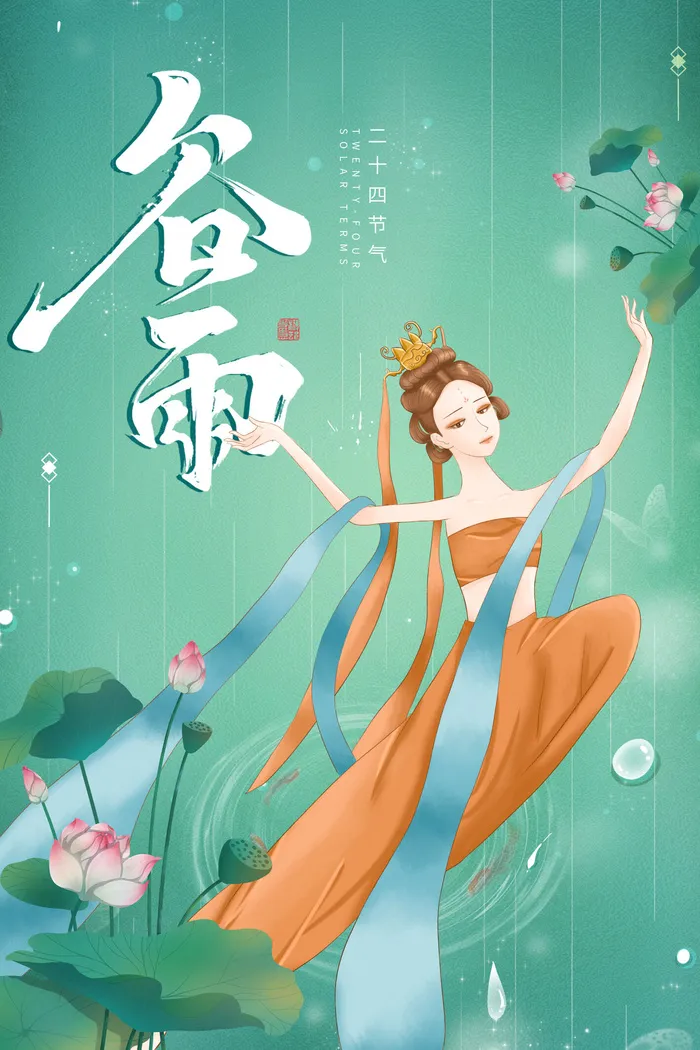 绿色背景传统二十四节气之谷雨海报