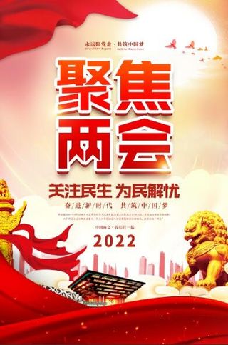 党建两会海报