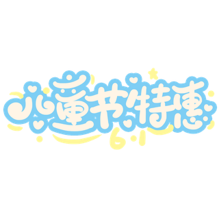 六一儿童节特惠创意卡通促销字体