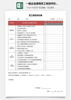 47一般企业通用员工绩效评价表 47一般企业通用员工绩效评价表