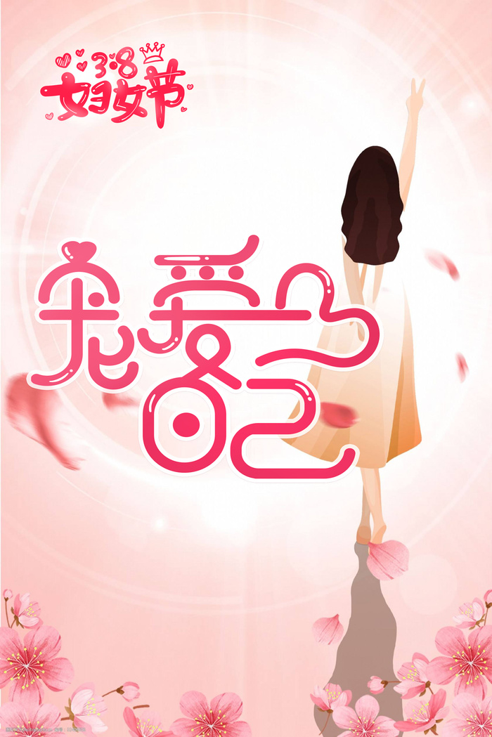 三八妇女节2psd模版下载