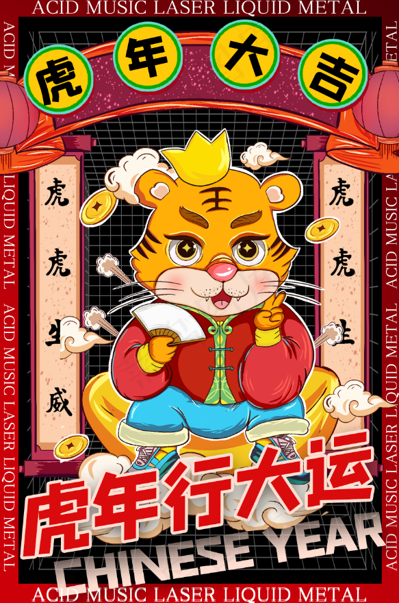 虎年插画海报虎年大吉