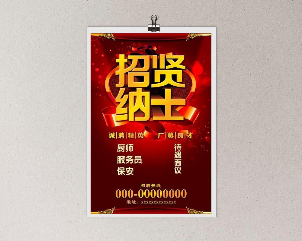 招聘海报模板psd模版下载