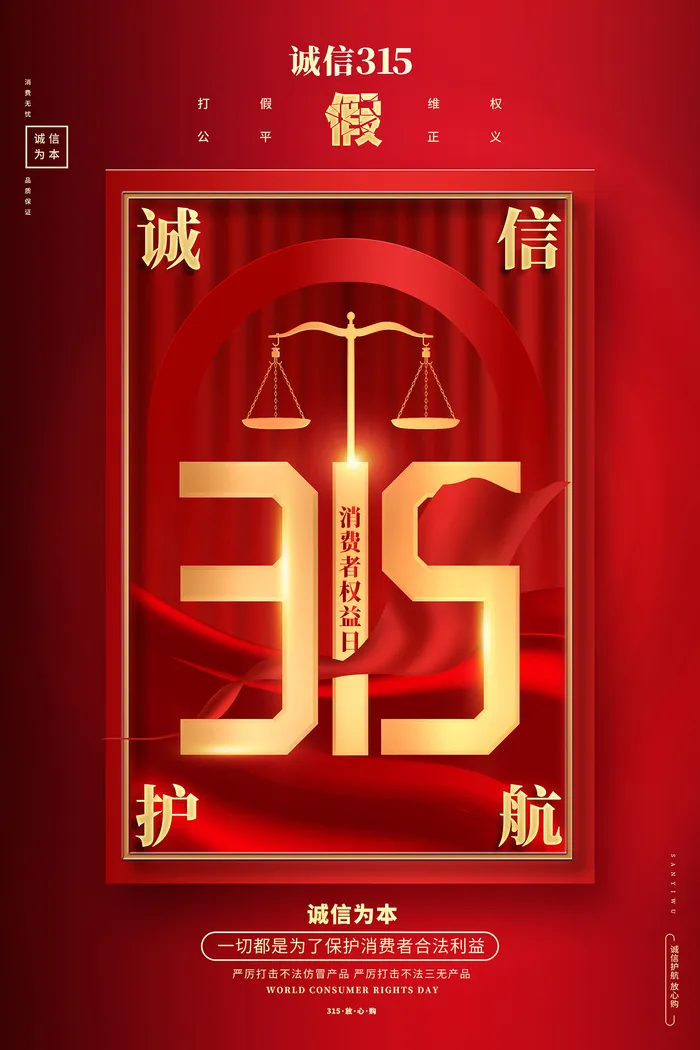 红色创意315消费者权益日海报psd模版下载