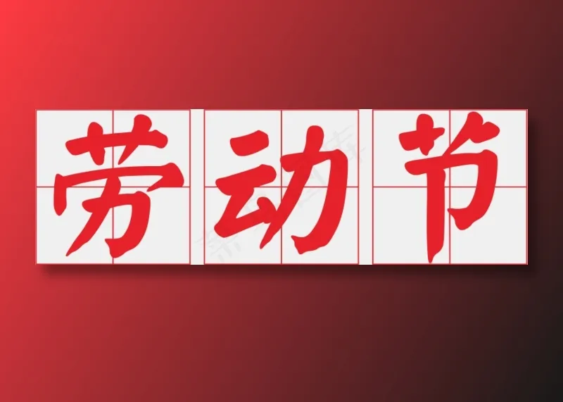 劳动节png字