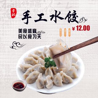 手工水饺海报