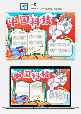 探索太空宇宙航天科技太空科技与生活word小报手抄报