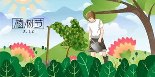 植树节 植树节海报模板