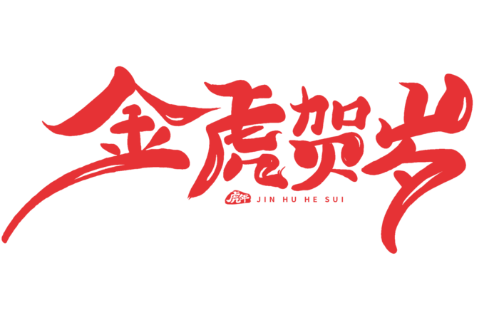 虎年贺岁免扣元素艺术字