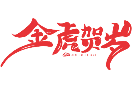 虎年贺岁免扣元素艺术字 虎年贺岁免扣元素艺术字