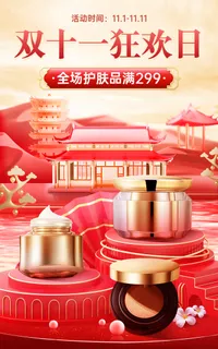 电商双十一美容美妆奢*潮风海报