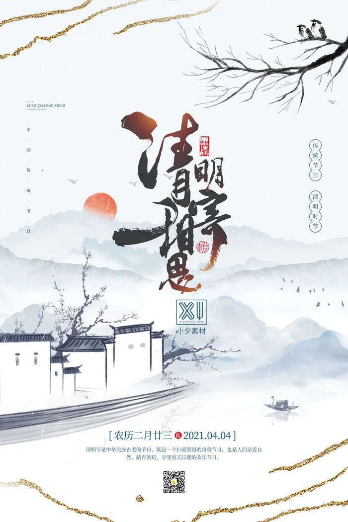 中国风清明节祭祖追思传统文化节日宣传海报插画展板PSD设计素材psd模版下载