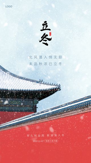 蓝色简约二十四节气中国风立冬红色宫墙建筑手机宣传海报