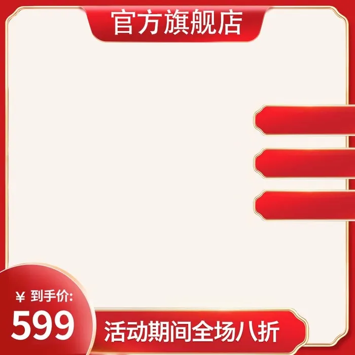 电商主图 网店主图模板psd模版下载