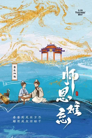 教师节 教师节海报 教师节背景