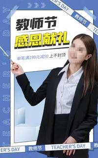 教师节电商直播间促销海报
