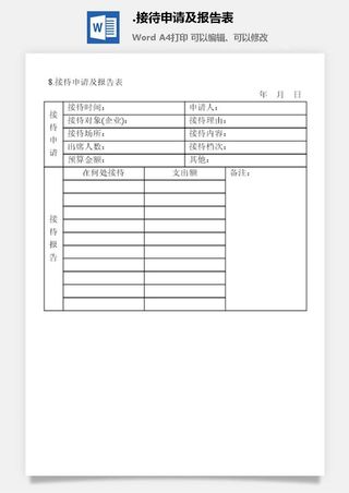 接待申请及报告表涉外事务管理表格