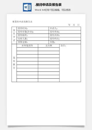 接待申请及报告表涉外事务管理表格