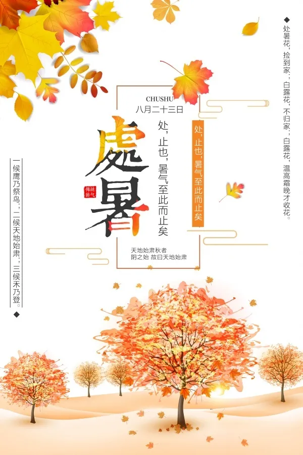 二十四节气处暑国风海报psd模版下载