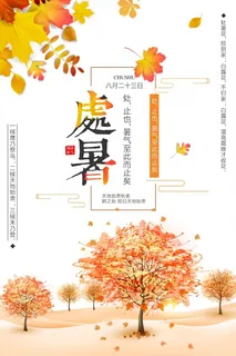 二十四节气处暑国风海报