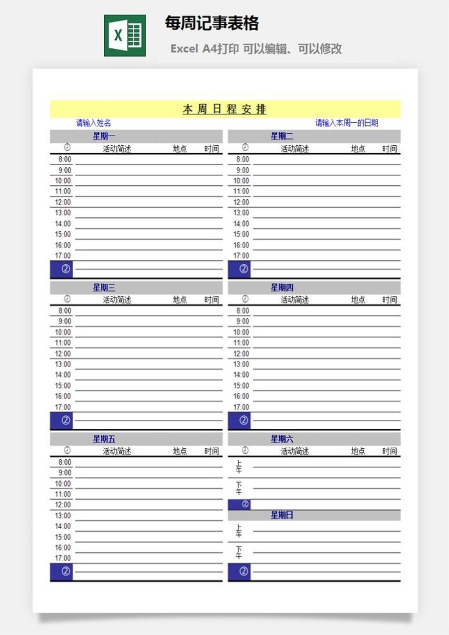 每周记事表格excel模板