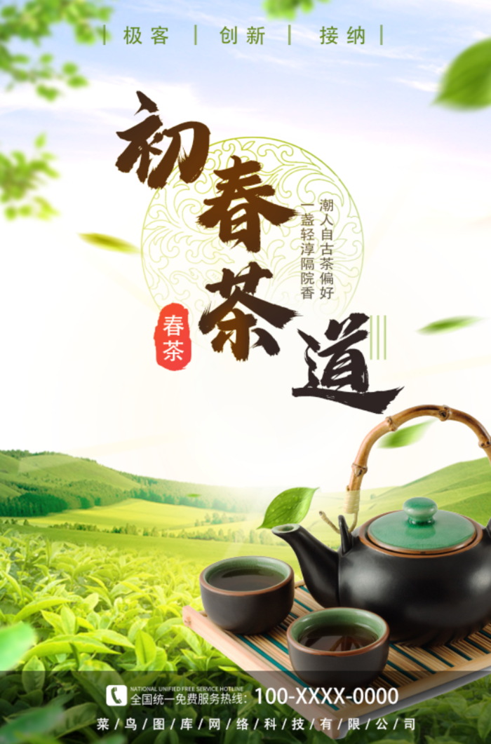 春茶上新茶道