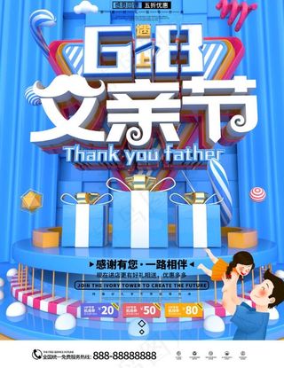 C4D618遇上父亲节年中感恩促销海报