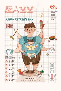 创意清新父亲节促销海报