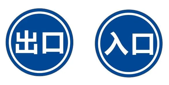 圆形出口入口标识cdr矢量模版下载