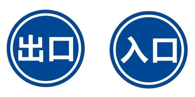 圆形出口入口标识