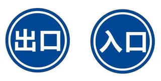 圆形出口入口标识
