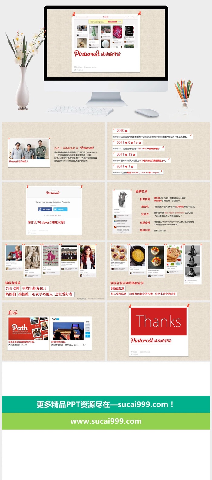 pinterest成功的启示PPT模板