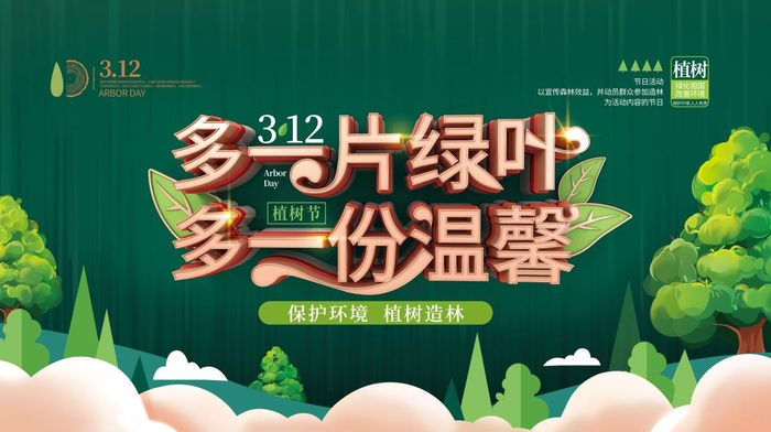 植树节3.12海报psd模版下载