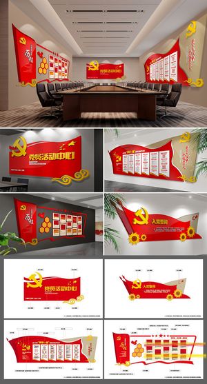 全套党员活动中心党建文化墙