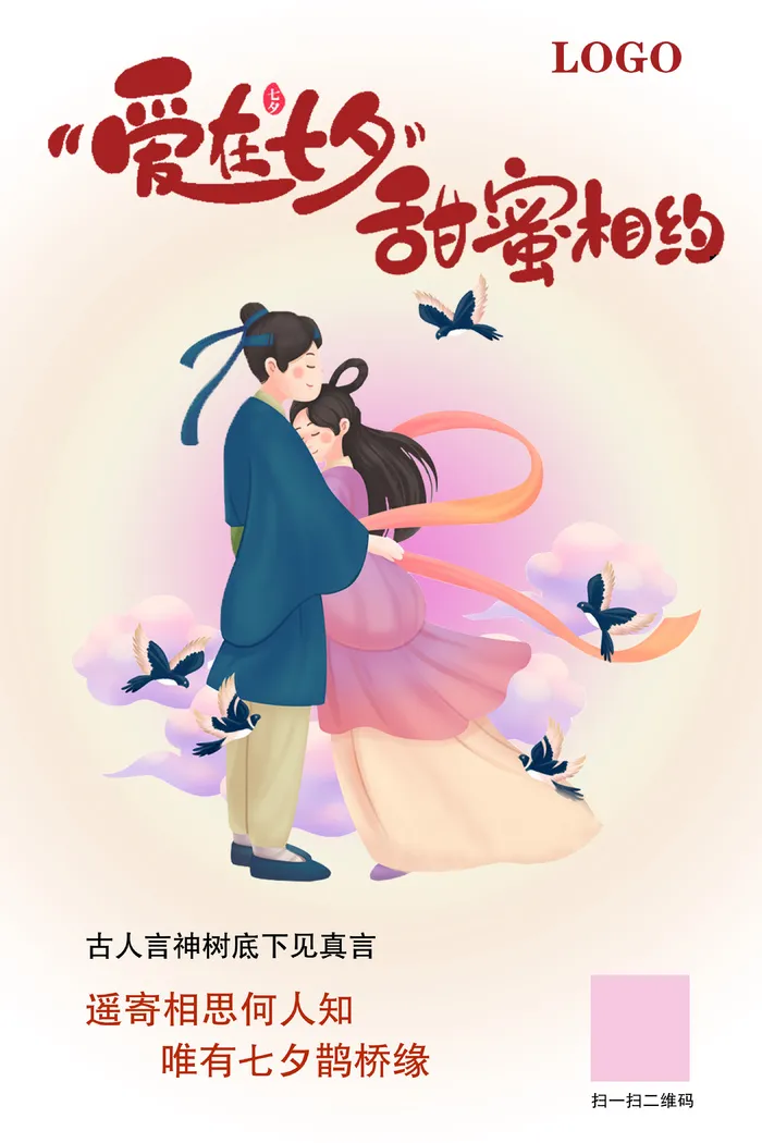 七夕 粉黄色 简约 海报 psd模版下载