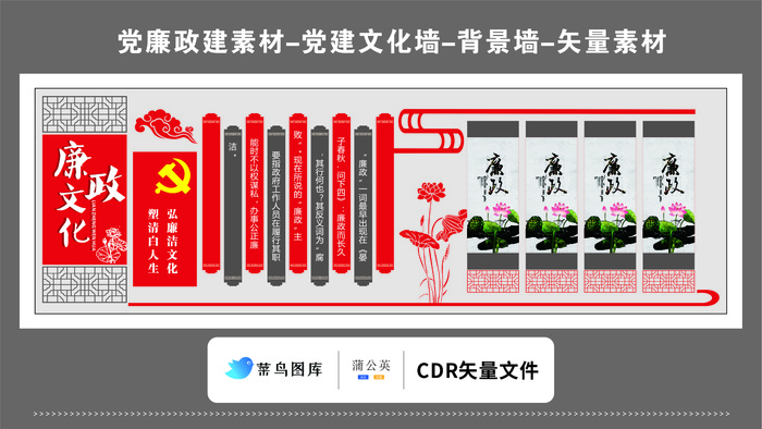 党建文化墙党建素材CDR预览图红色背景廉政文化清白人生传统花纹图形cdr矢量模版下载