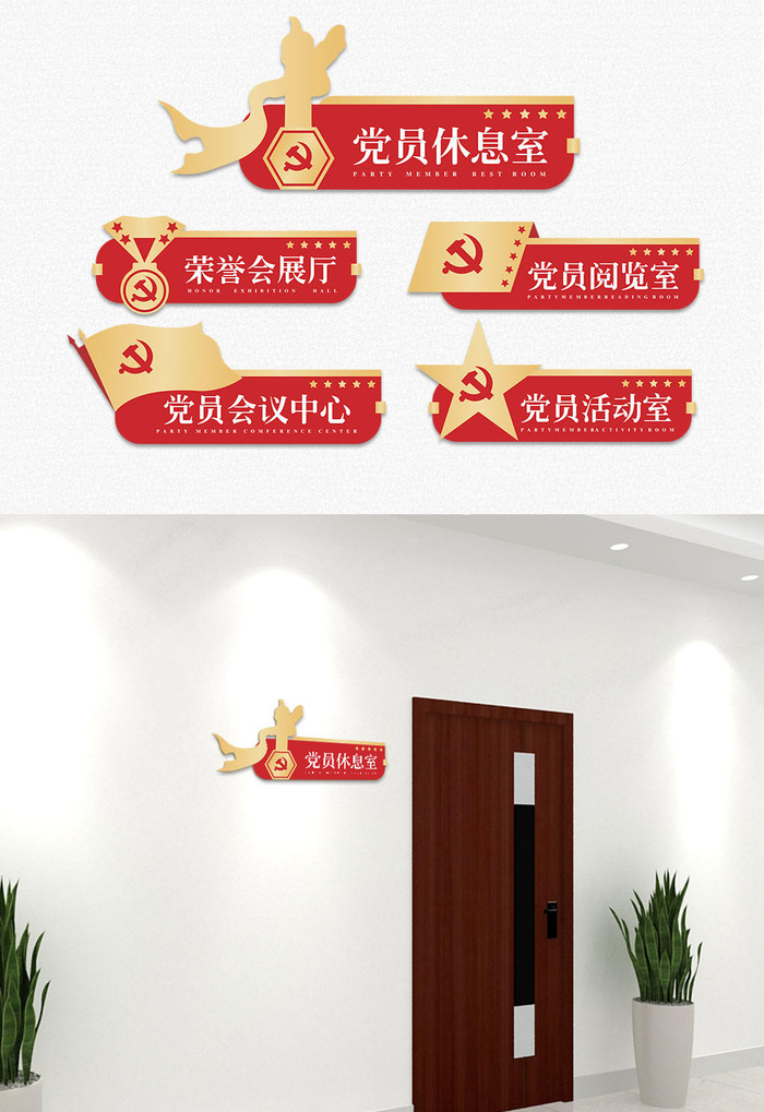 红色大气党员中心党建侧挂科室牌门牌导视牌cdr矢量模版下载