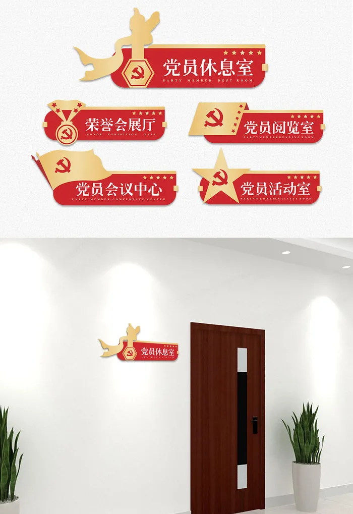红色大气党员中心党建侧挂科室牌门牌导视牌cdr矢量模版下载